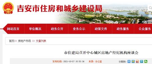 吉安市住建局召開中心城區房地產經紀機構座談會，促進行業交流與規范發展